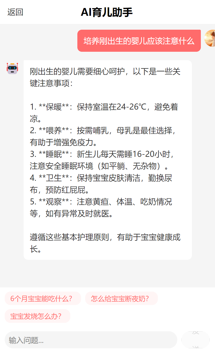 AI育儿助手